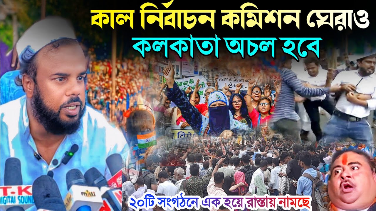 কাল কোলকাতা অচাল হবে| নির্বাচন কমিশন ঘেরাও হবে। 20 টি সংগঠন এক হয়ে| কোলকাতায় বিশাল মিছিল। Sir News