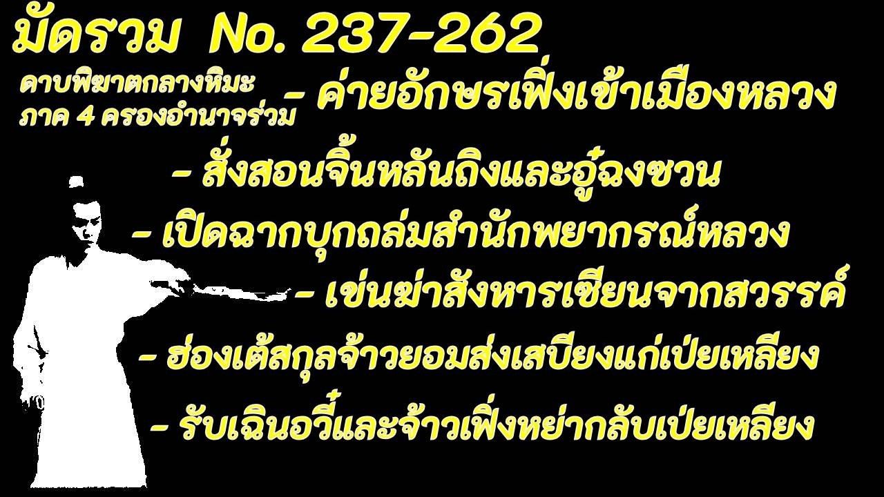 มัดรวม ภาค4 No 237-262 บุกถล่มสำนักพยากรณ์หลวง สังหารเซียน รับเฉินอวี๋และจ้าวเฟิ่งหย่ากลับเป่ยเหลียง