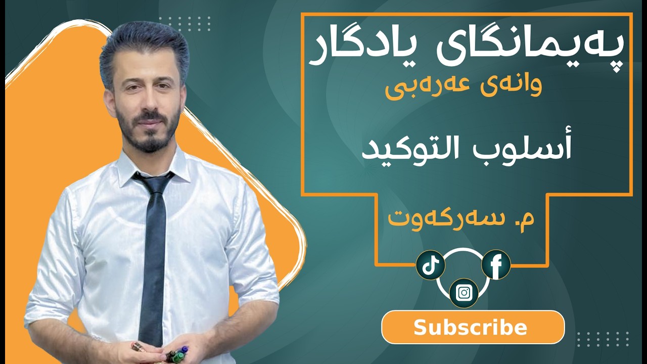 عەرەبی پۆلی ١٢ - مامۆستا سەرکەوت جمال (أسلوب التوكيد)