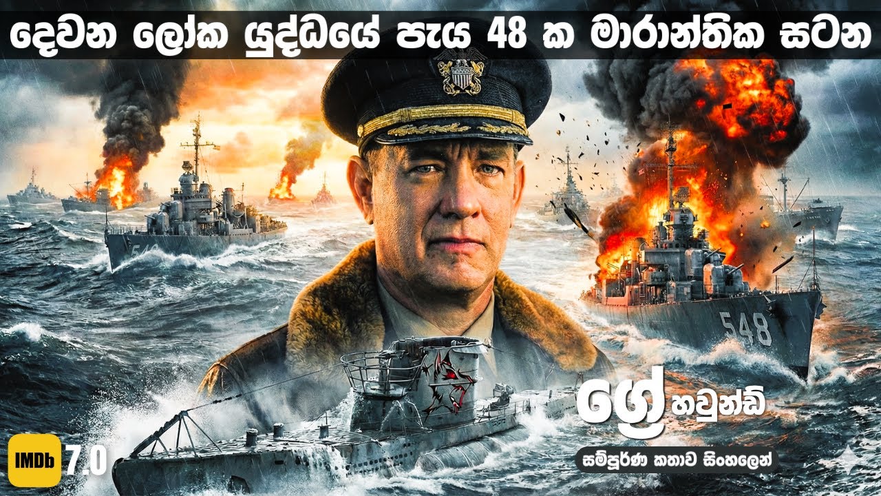 අදුරු භයානක අත්ලාන්තික් සාගරය මැද පැය 48 ක් කරන මාරාන්තික සටනක් 💀| Greyhound Sinhala Movie Review