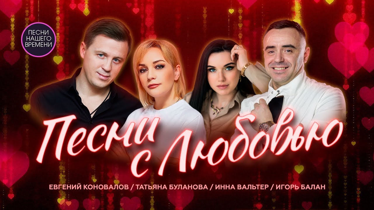 ПЕСНИ С ЛЮБОВЬЮ ❤️ Инна Вальтер, Игорь Балан, Ислам Итляшев...