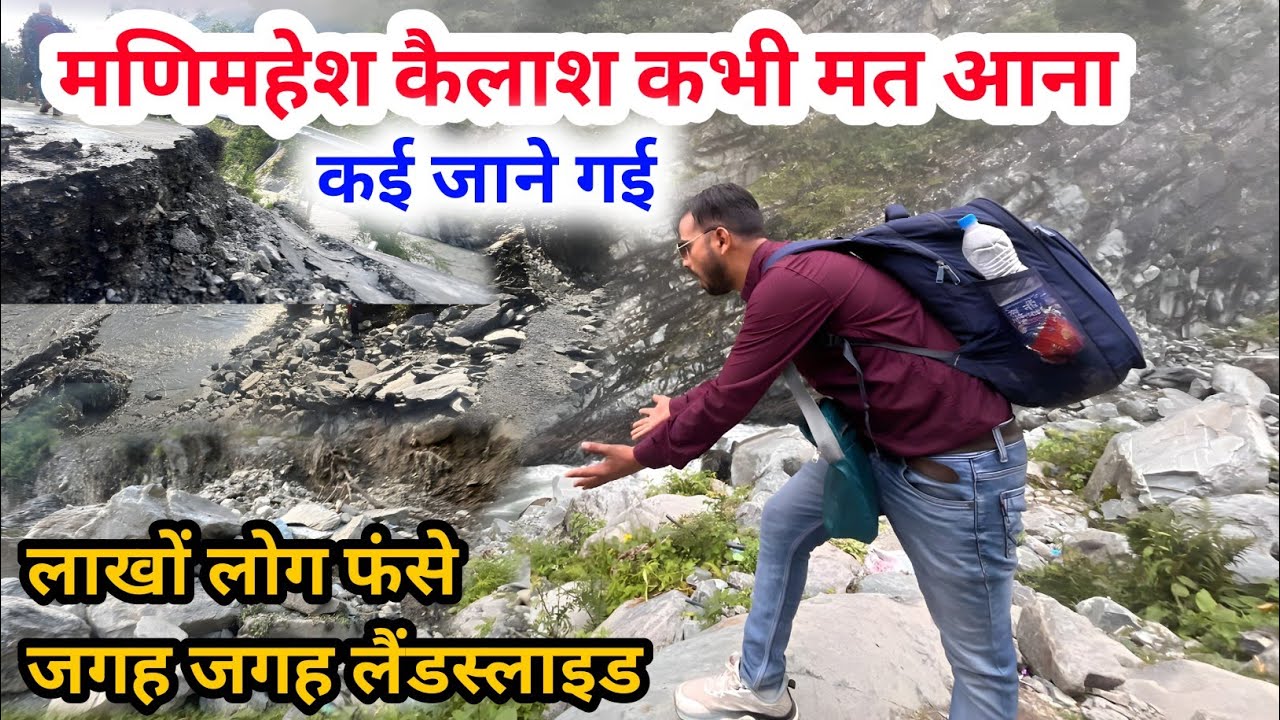 MAnimahesh yatra 2025 - मणिमहेश यात्रा में आई तबाही | कितनी जाने गईं, क्यों पैदल चल रहे हैं लोग