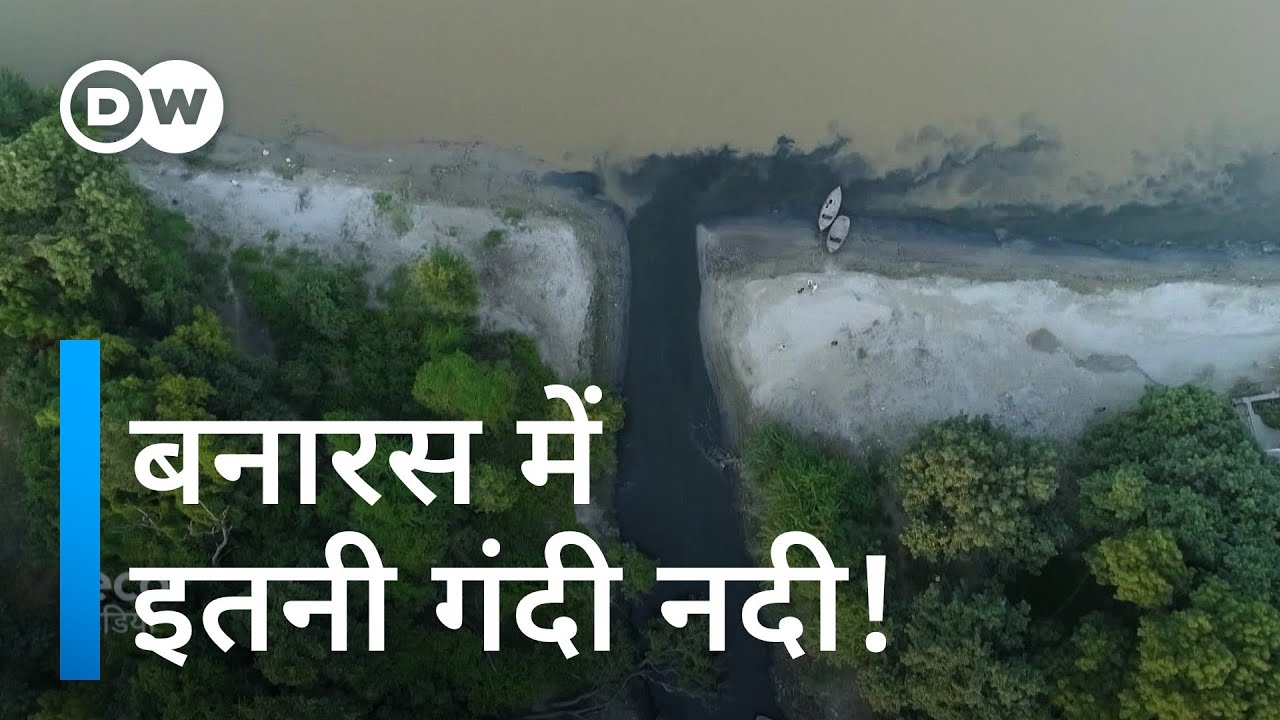 वाराणसी में नदियों से प्लास्टिक साफ कर रही जर्मनी की कंपनी [Plastic in Varanasi rivers]