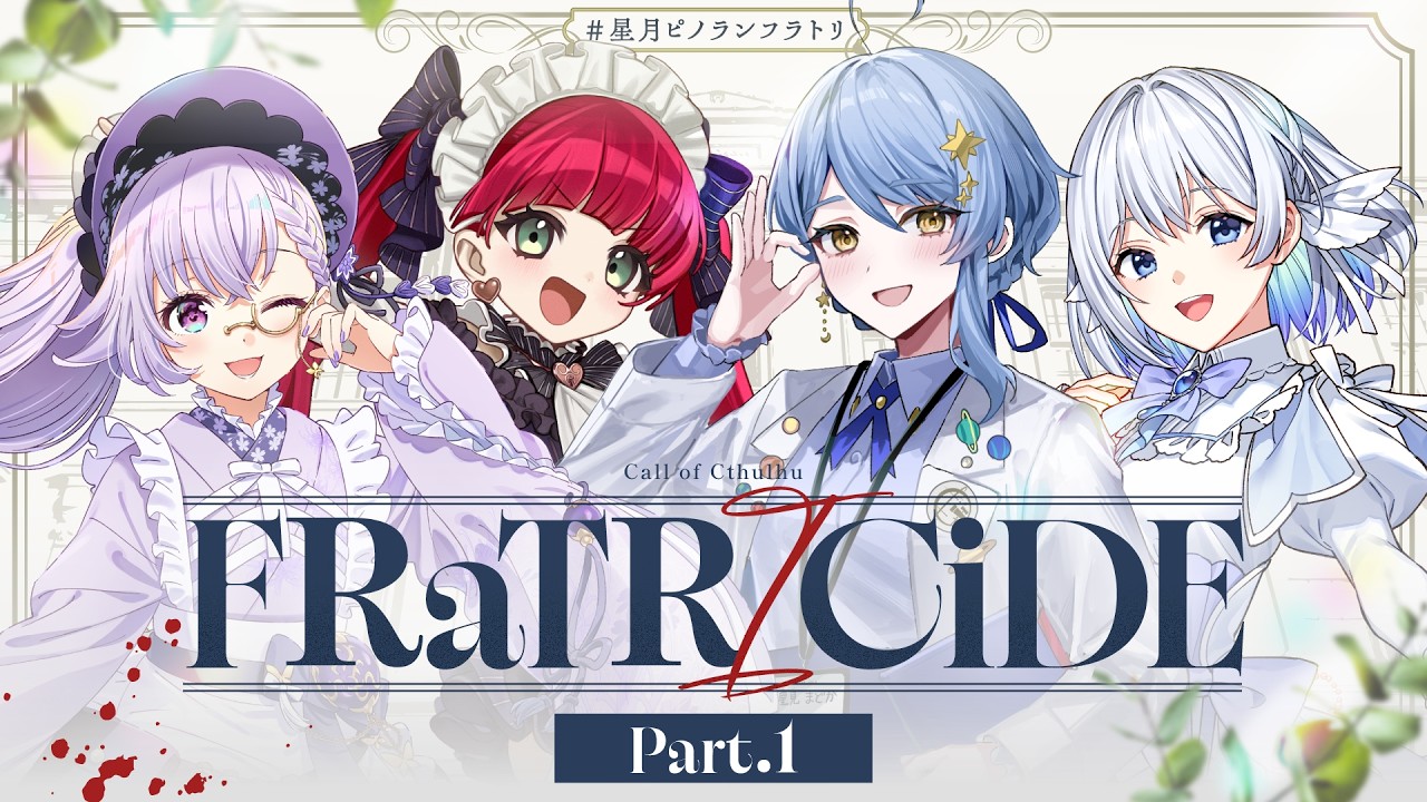【クトゥルフ神話TRPG】「FRaTRlCiDE」Part1【#星月ピノランフラトリ】KP：スイ PL：ラングドシャ/カルロピノ/星見まどか/藍月なくる