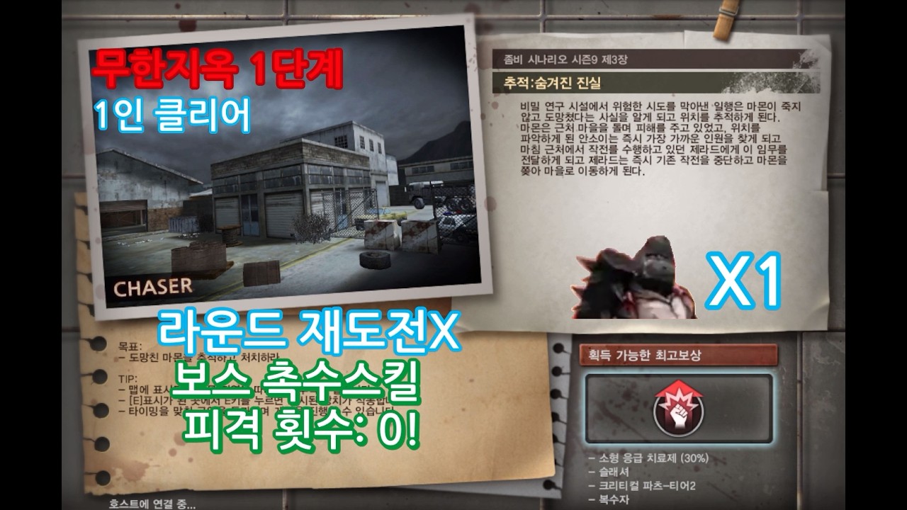 좀비시나리오 추적:숨겨진 진실 무한지옥 1단계(1인 클리어)