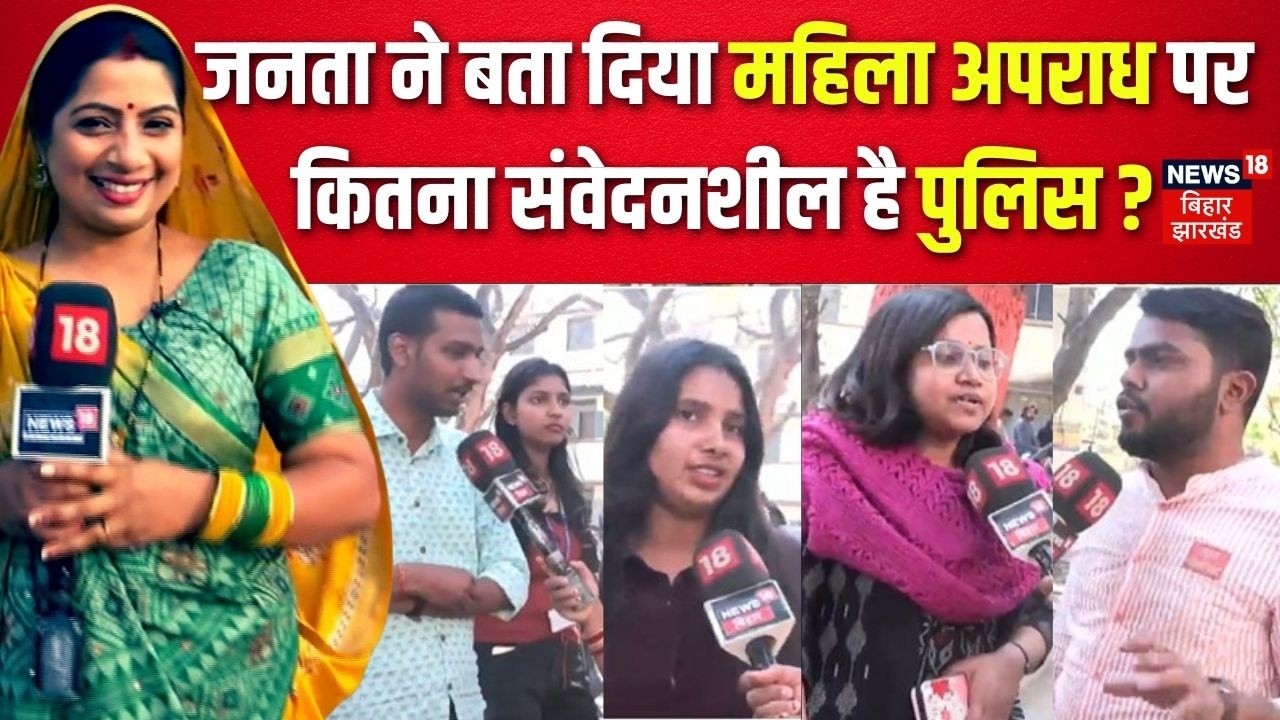 Public Opinion on Police: महिला अपराध पर कितना संवेदनशील है पुलिस?| Bhabhi Ji Maidan Me | Bihar News