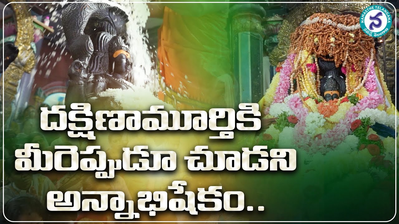పుణ్యరాశిని మూటగట్టి ఇచ్చే దక్షిణామూర్తి అన్నాభిషేకం | Rare Annabhishekam at Dakshinamurthy Temple