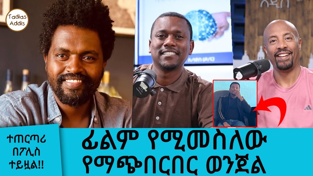 ፊልም የሚመስለው የማጭበርበር ወንጀል... ተጠርጣሪው በህግ ቁጥጥር ስር ውሏል!!|| Tadias Addis