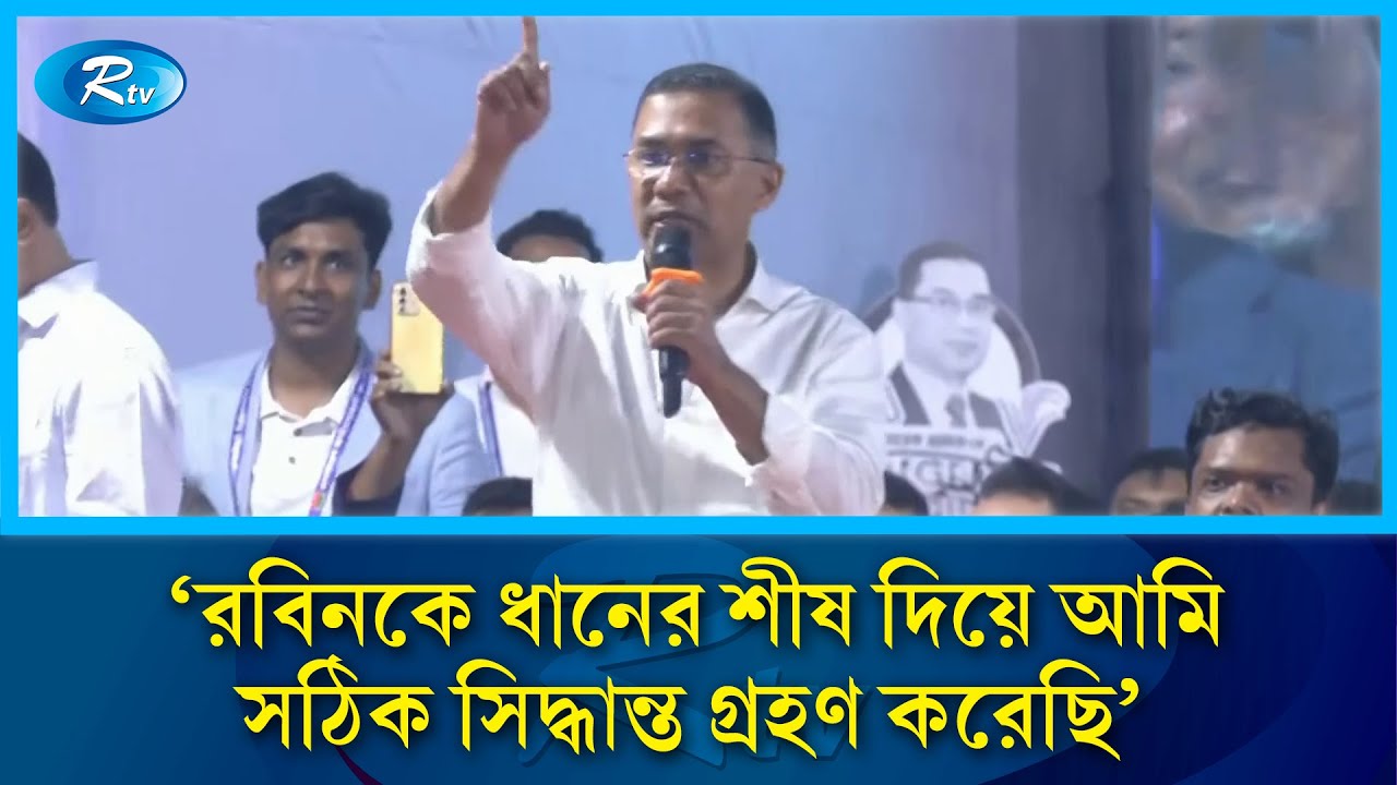 রবিনকে ধানের শীষ দিয়ে আমি সঠিক সিদ্ধান্ত গ্রহণ করেছি: তারেক রহমান | Tarique Rahman | BNP | RtvNews