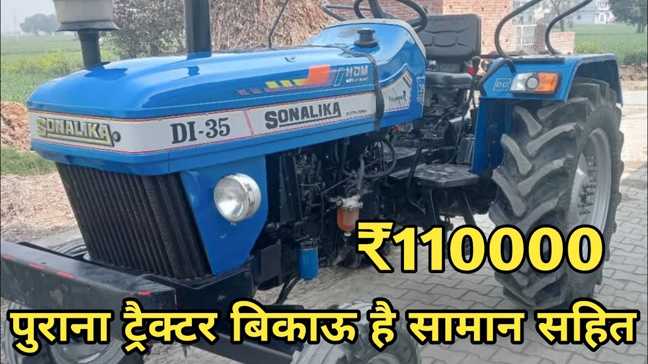 पुराना ट्रैक्टर बिकाऊ है सामान सहित||मात्र 1 लाख 10 हजार रुपए में||#sonalikadi35 #bikautractor