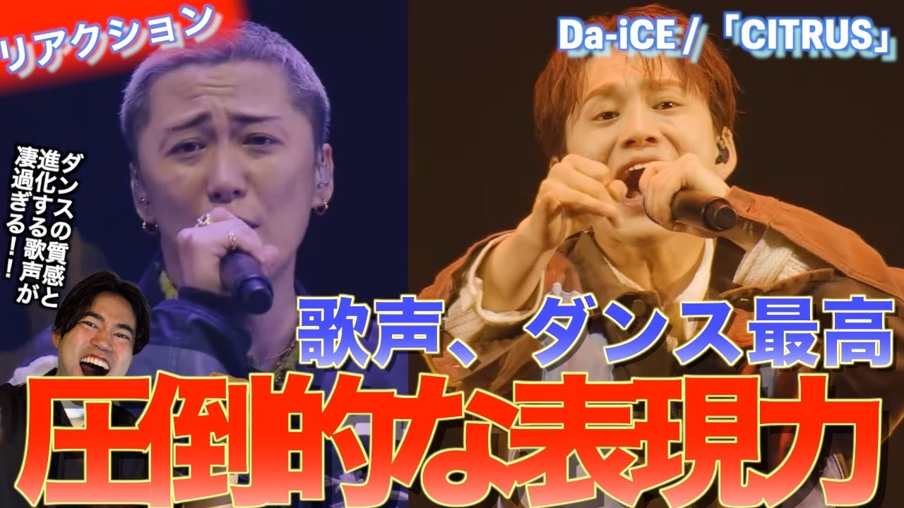 圧倒的な歌声とダンスの質感がやばい！！Da-iCE /「CITRUS」を音楽オタクがリアクションしました！！