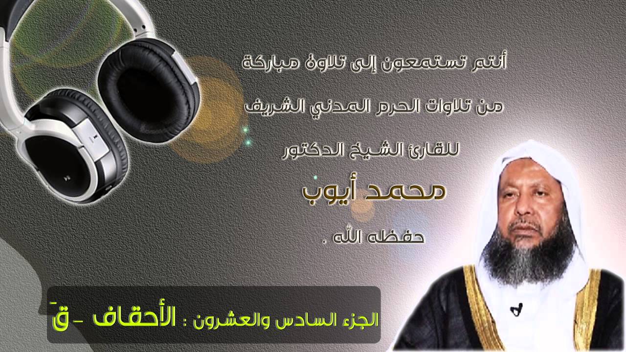 الشيخ محمد أيوب | تلاوة من الحرم | جزء الأحقاف