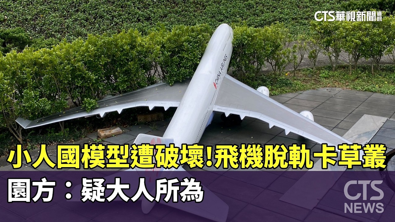 小人國模型遭破壞！飛機脫軌卡草叢　園方：疑大人所為｜華視新聞 20260228 @CtsTw