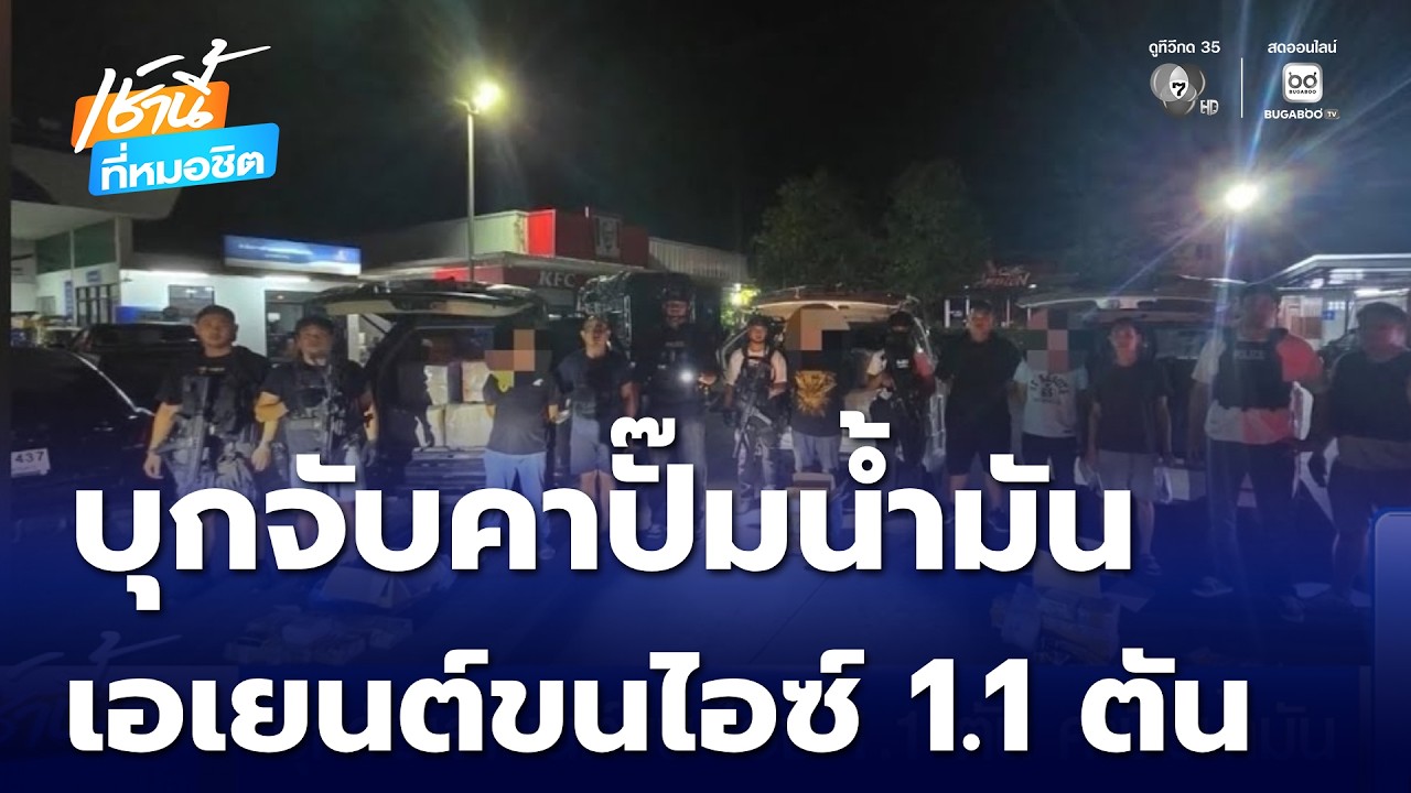 บุกจับเอเยนต์ขน ไอซ์ 1.1 ตัน คาปั๊มน้ำมัน | เช้านี้ที่หมอชิต