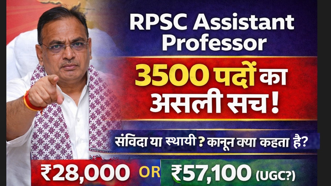 RPSC Assistant Professor Vacancy 2026: क्या है 3500 पदों की सच्चाई? | Samvida या Permanent?