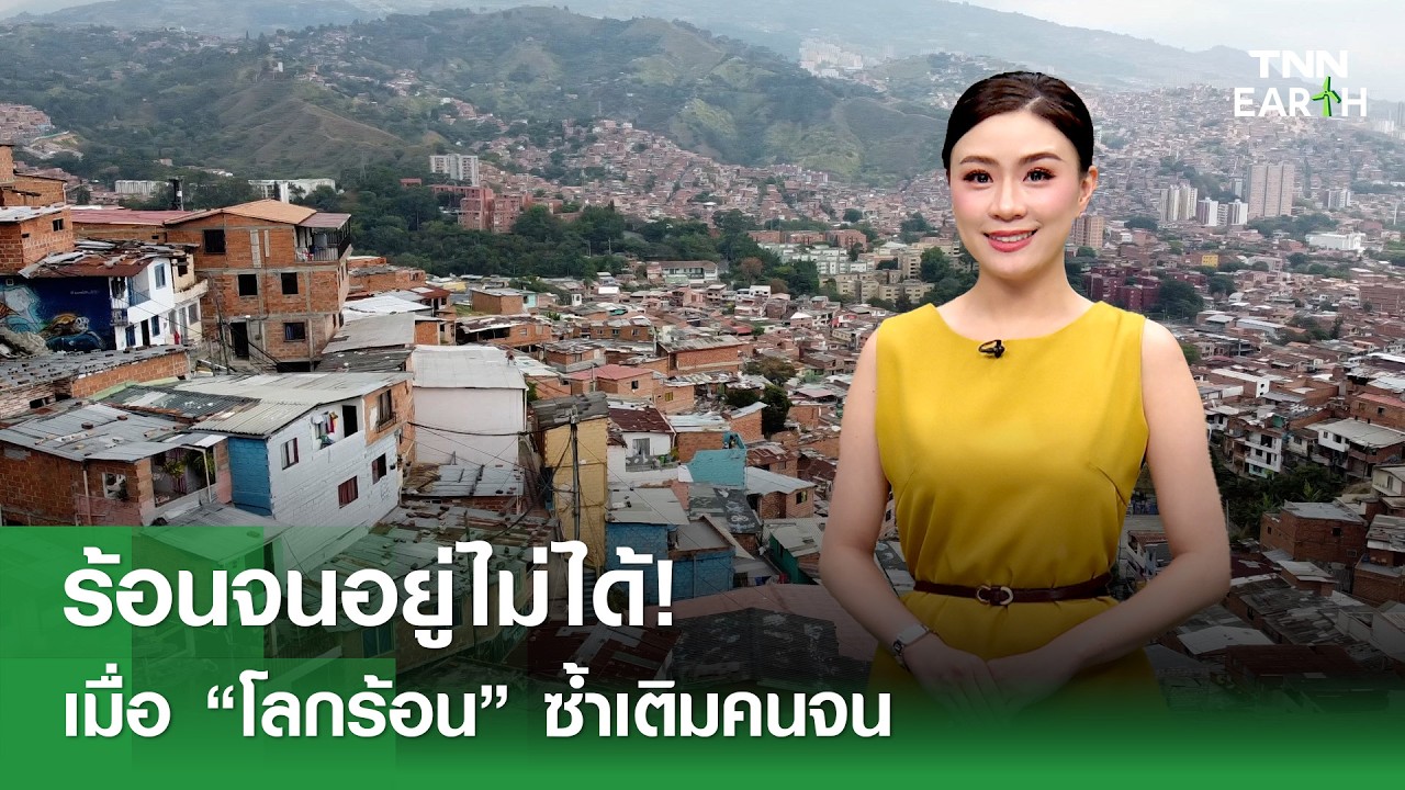 ร้อนจนอยู่ไม่ได้!เมื่อ “โลกร้อน” ซ้ำเติมคนจน l TNN EARTH l 09-03-2026