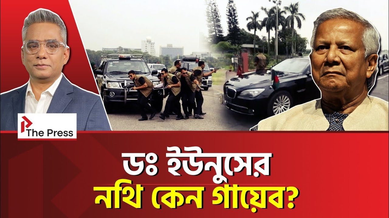 নিজেকেই কেন VIP ঘোষণা ইউনূসের! |  Dr. Yunus | The Press 