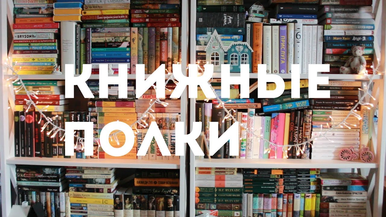 КНИЖНЫЕ ПОЛКИ || ОБЗОР || АЛТАРЬ ДИККЕНСА