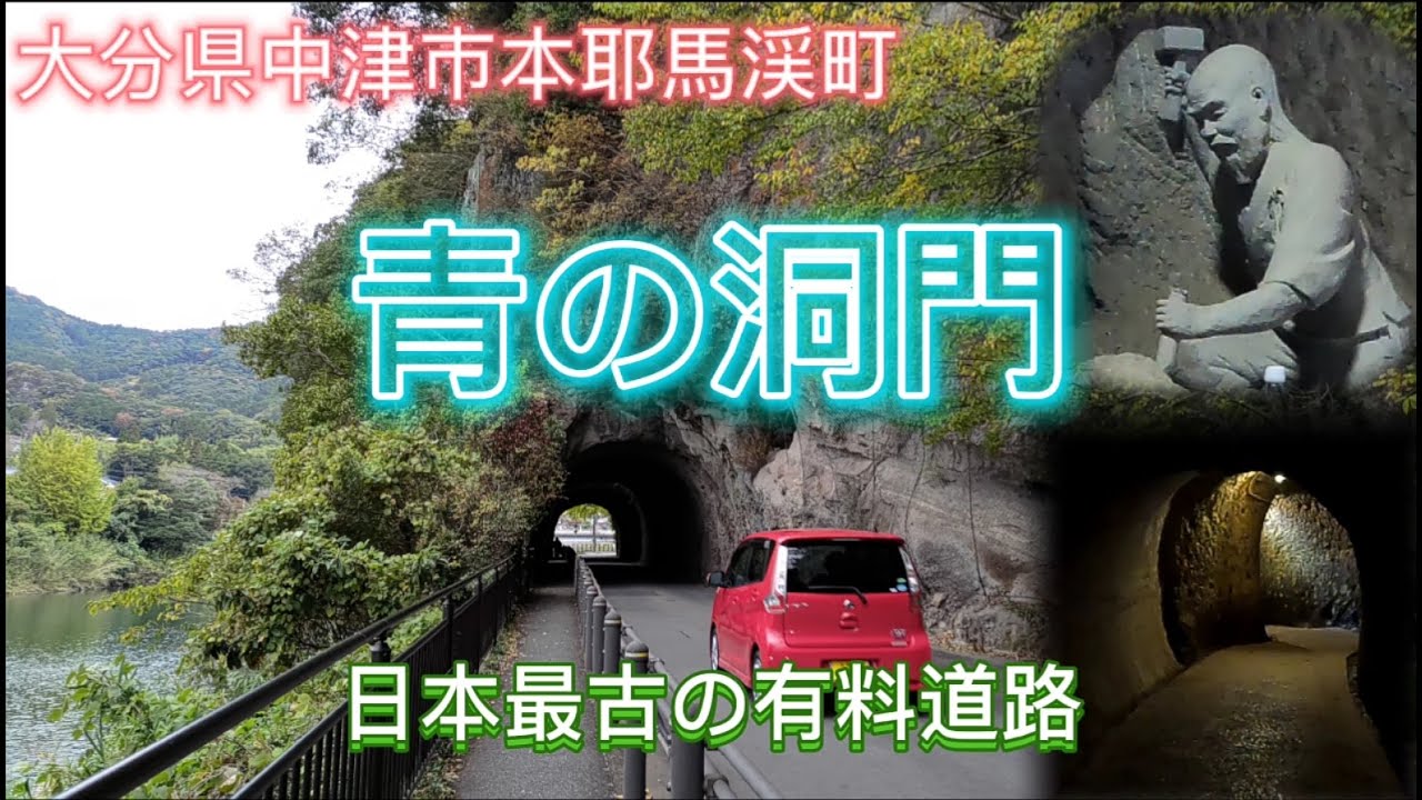 【 青の洞門 】 日本で初 の 有料道路 と言われる 禅海和尚 の掘った 手掘りトンネル 青の洞門 大分県中津市 本耶馬溪町