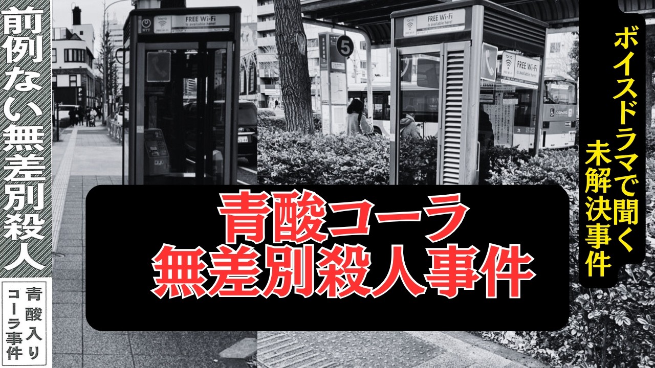 【聞き流し】電話ボックスの罠…青酸コーラ無差別殺人事件。日本中をパニックに陥れた「顔のない犯人」