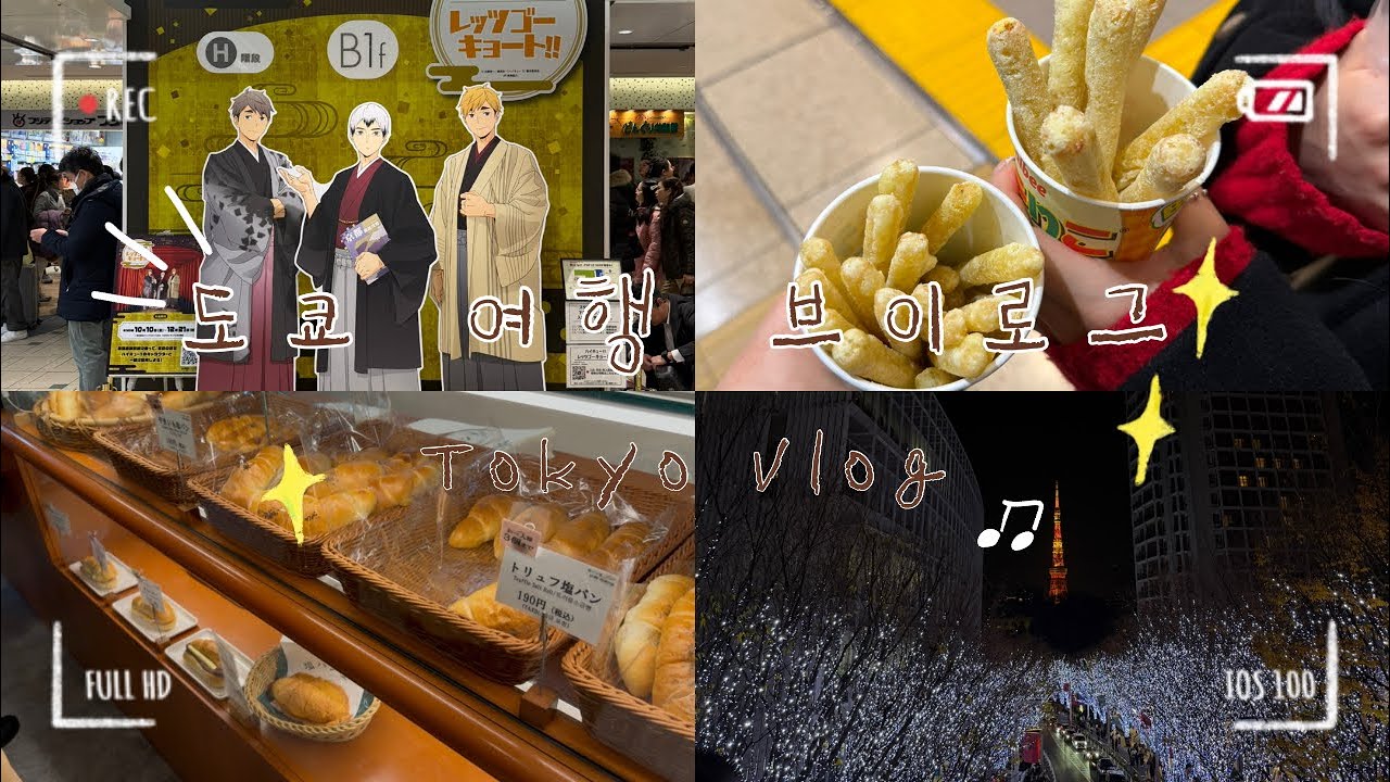 [Tokyo Vlog] ₊˚✩ 오타쿠 브이로그 ✩˚｡⋆ | 🇯🇵 3박 4일 도쿄 여행 브이로그 1 | 도쿄역 • 긴자 • 팡메종 • 유니클로 • 지유 • 롯폰기