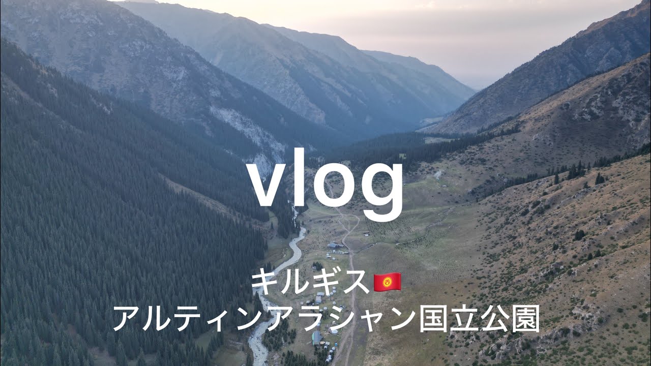 【vlog】中央アジアキルギスで、高山湖と野湯を探しに行った記録【アルティンアラシャン国立公園】