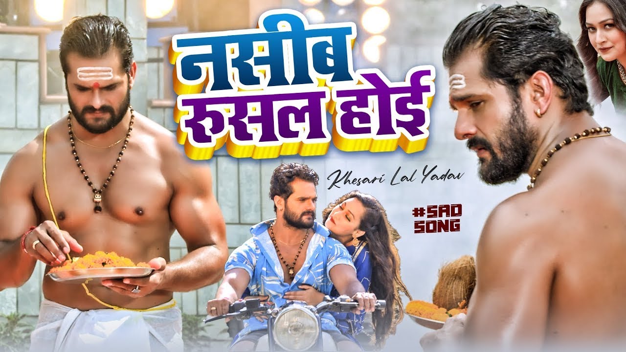 नसीब रुसल होई - खेसारी लाल यादव का दर्द भरा सॉन्ग 2022 - Bewafai Song 2022