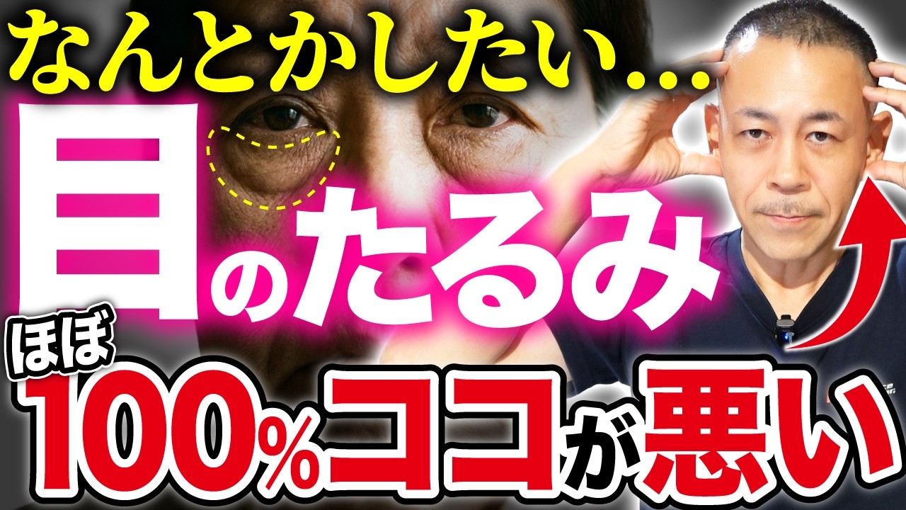 【目の下のぶよぶよ】取りたくないですか？ある部位のコリを溶かして根本から消し去る方法を教えます！