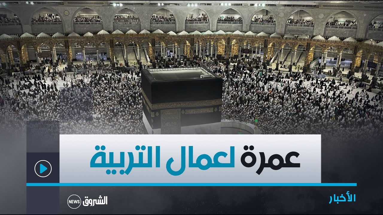 65 مليار سنتيم لتنظيم العمرة لمنتسبي قطاع التربية والخدمات الاجتماعية تتكفل بـ 50 بالمئة من التكاليف