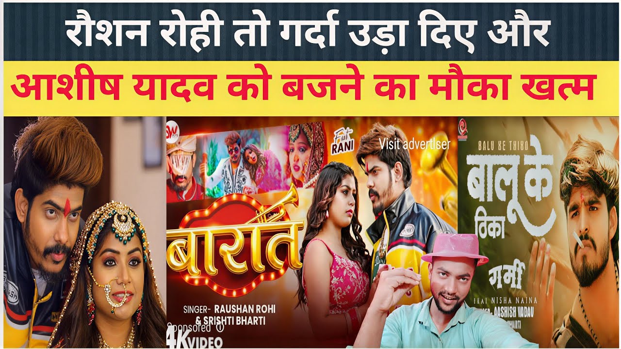 #Raushan Rohi & #Srishti Bhar | बारात |रौशन रोही तो गर्दा उड़ा दिए और #आशीष यादव स्लो  |#Gopal rap