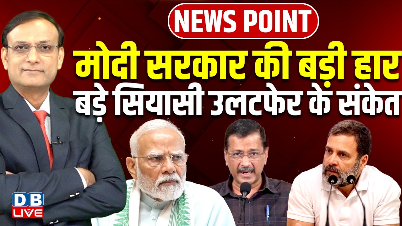 modi sarkar की बड़ी हार-बड़े सियासी उलटफेर के संकेत | arvind kejriwal | rahul gandhi | supreme court