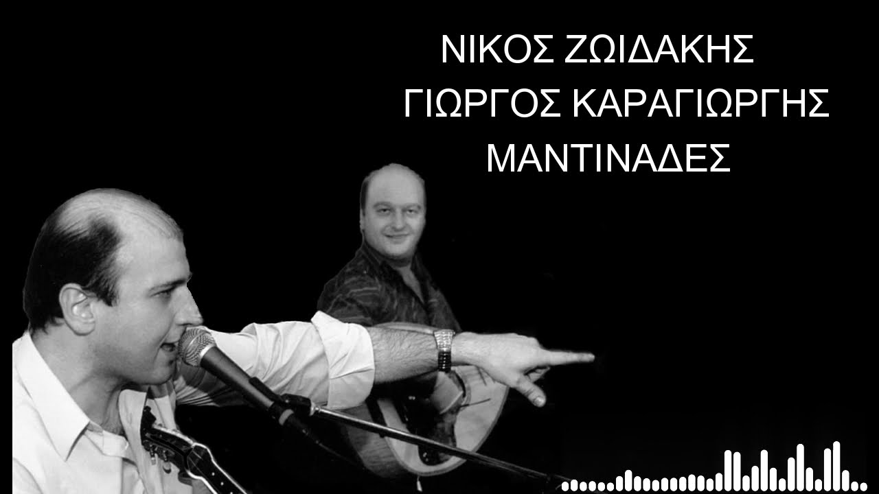ΝΙΚΟΣ ΖΩΙΔΑΚΗΣ ΓΙΩΡΓΟΣ ΚΑΡΑΓΙΩΡΓΗΣ ΜΑΝΤΙΝΑΔΕΣ