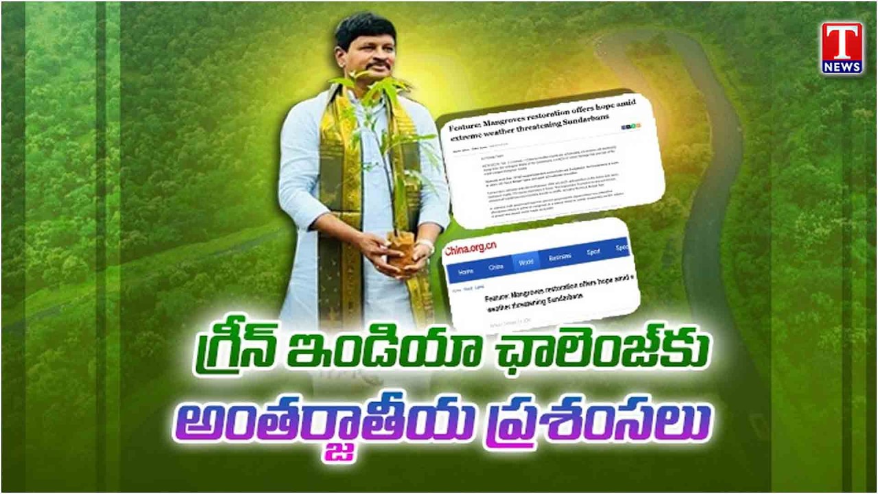 అంతర్జాతీయ ప్రశంసలు.. International Appreciation for Green India Challenge | Ex-MP Santhosh | T News