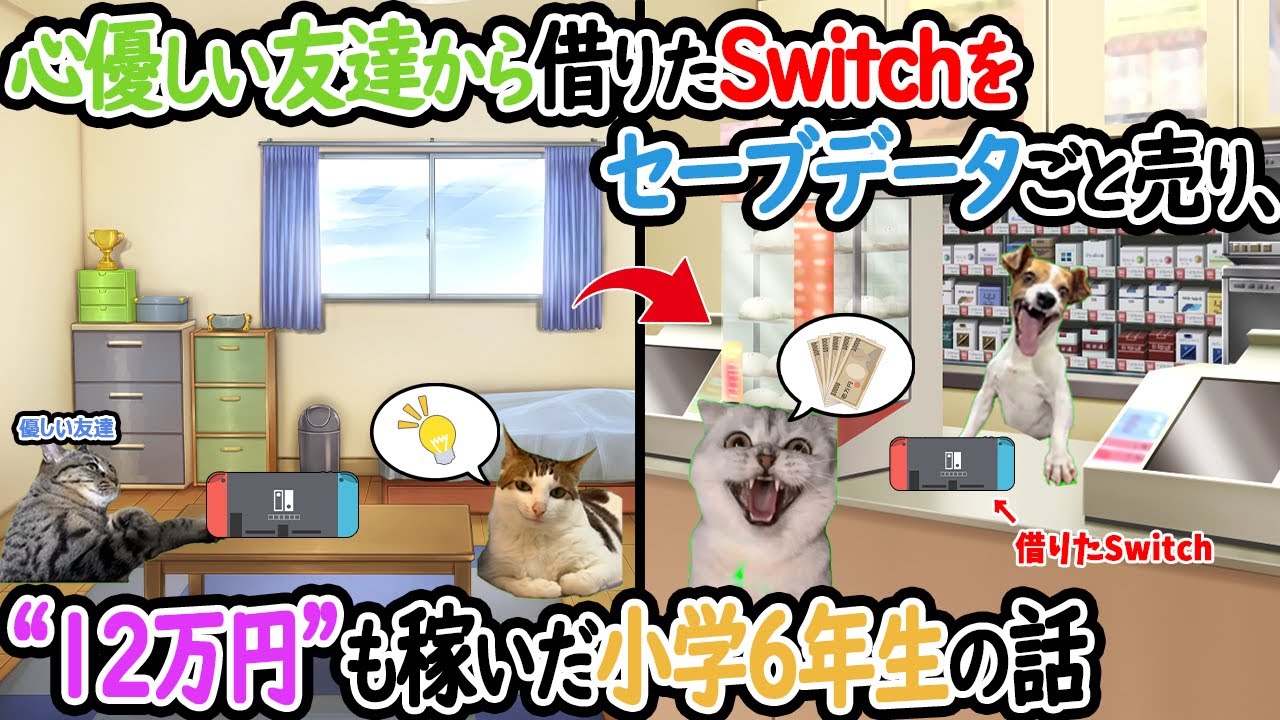【ほぼ実話】心優しい友達から借りたSwitchをセーブデータごと売り、12万円稼いだ小学６年生の話【猫ミーム】【猫マニ】