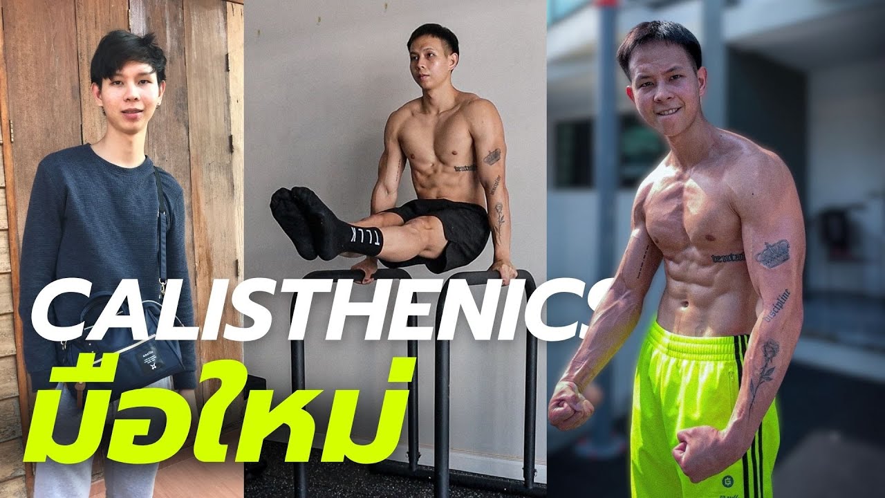 มือใหม่ อยากเริ่มฝึก Calisthenics เริ่มแบบไหนให้ไม่เสียเวลา ฉบับ 2023