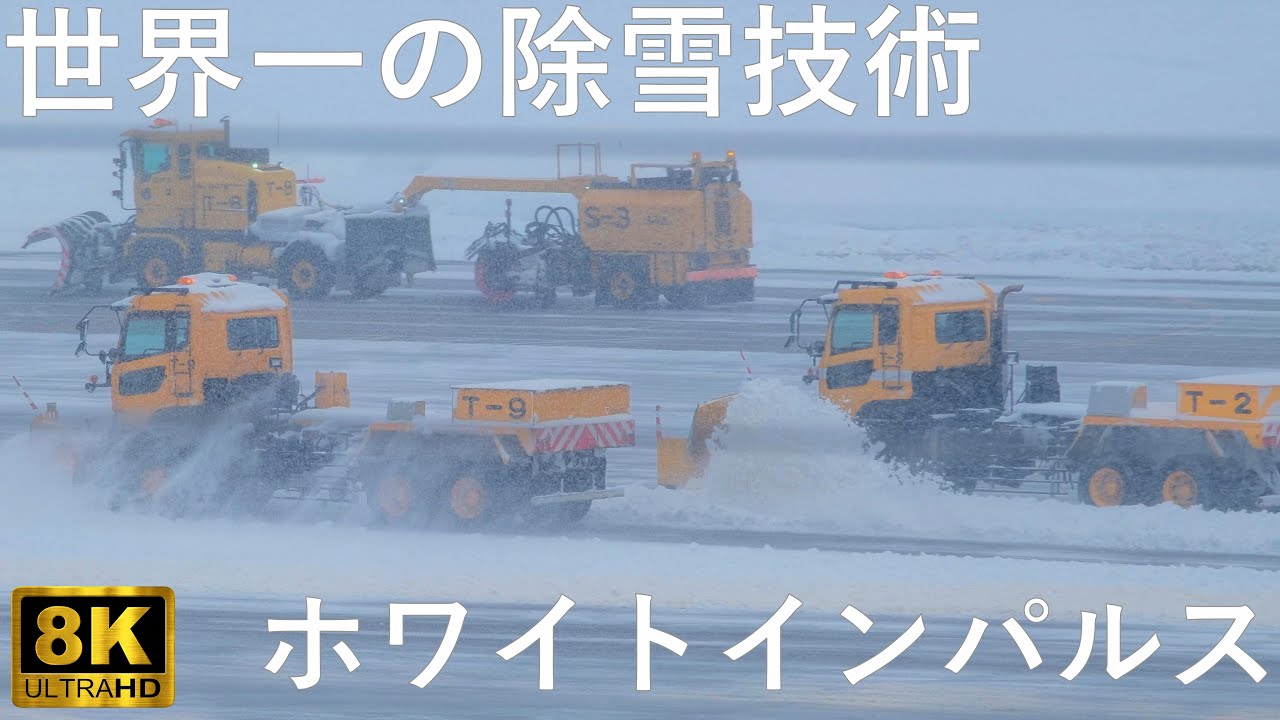 【ホワイトインパルス】世界一雪が降る青森空港 世界一の除雪技術【青森市】8K
