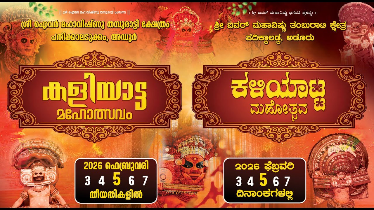 Adoor/ Sri Ivar Mahavishnu Tamburati  Temple/ Kaliyata Mahotsav
