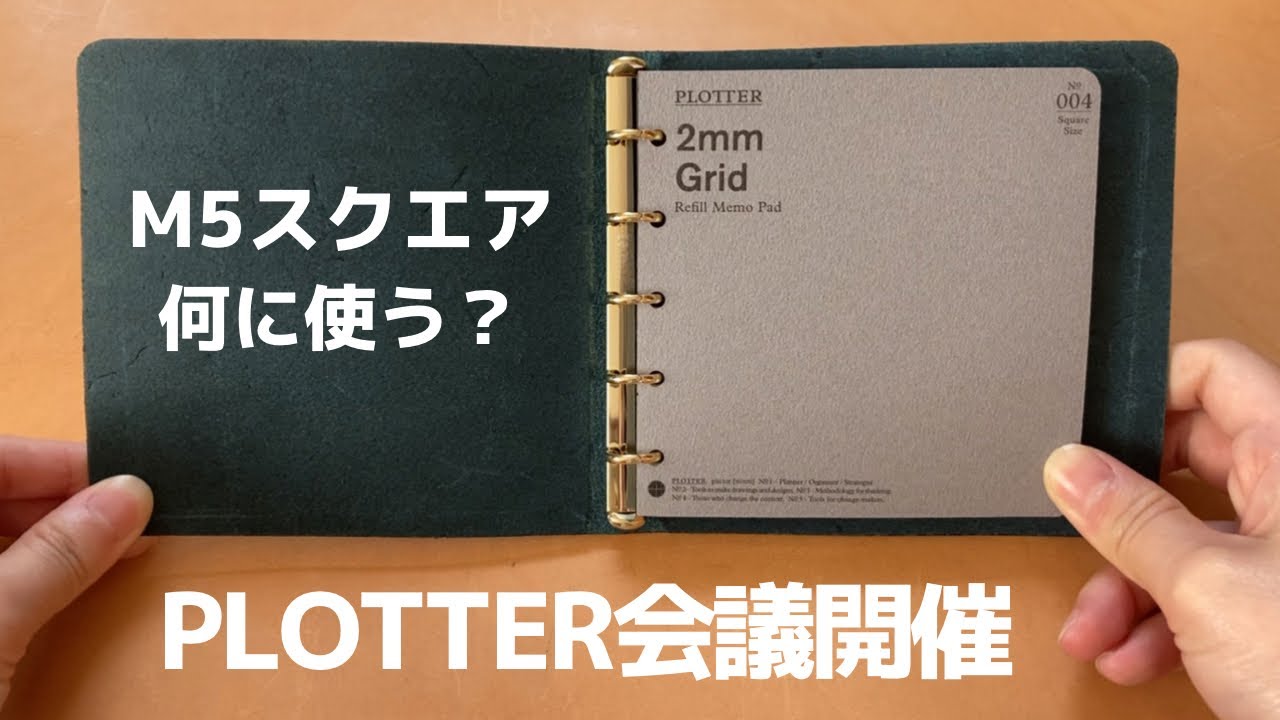 【手帳会議】みんな、PLOTTERのM5スクエア何に使う？｜M5スクエア、今後の行方は・・・？