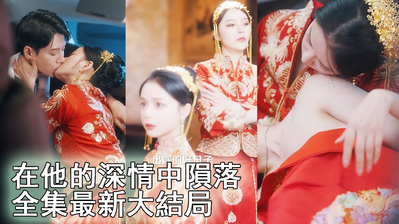 女孩和妹妹同日出嫁，竟被妹妹下藥替嫁給瘸腿醜男，誰料新郎其實是霸道美男，婚後被寵上天，妹妹後悔得腸子都青了！《在他深情中隕落全集》