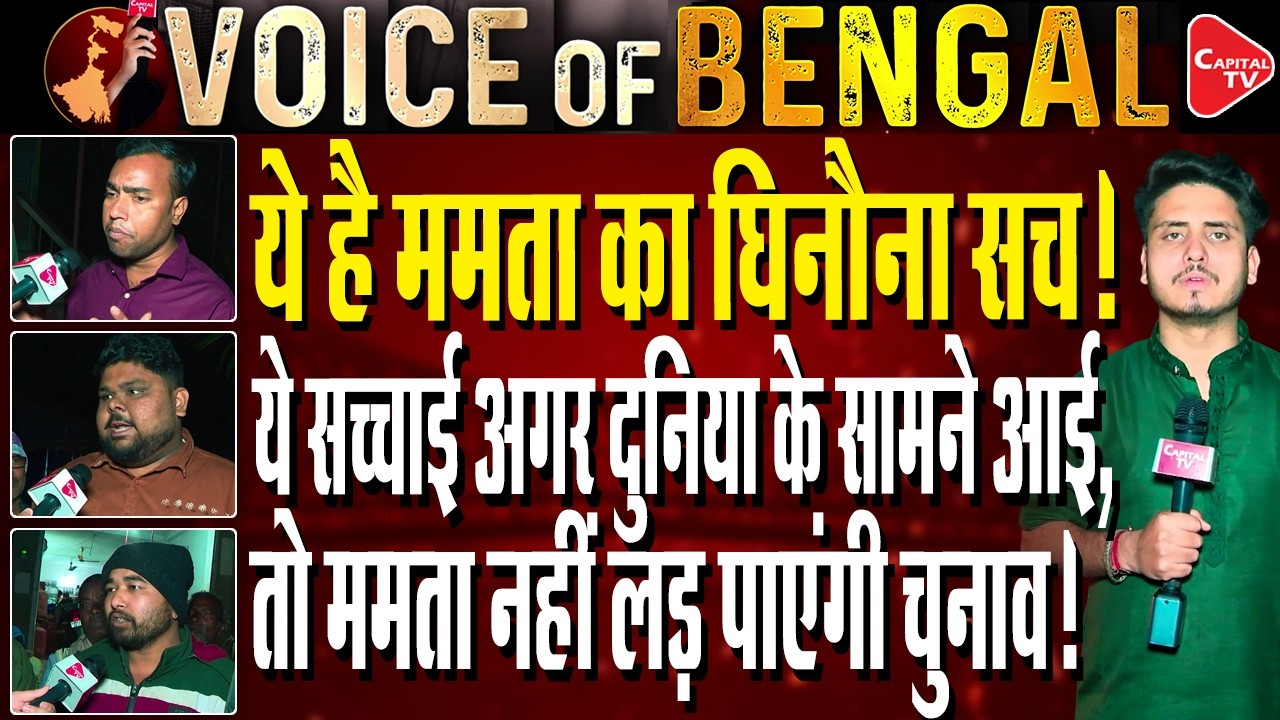 Public Opinion: Jamalpur West Bengal Residents Reaction On CM Mamata Banerjee | Capital TV