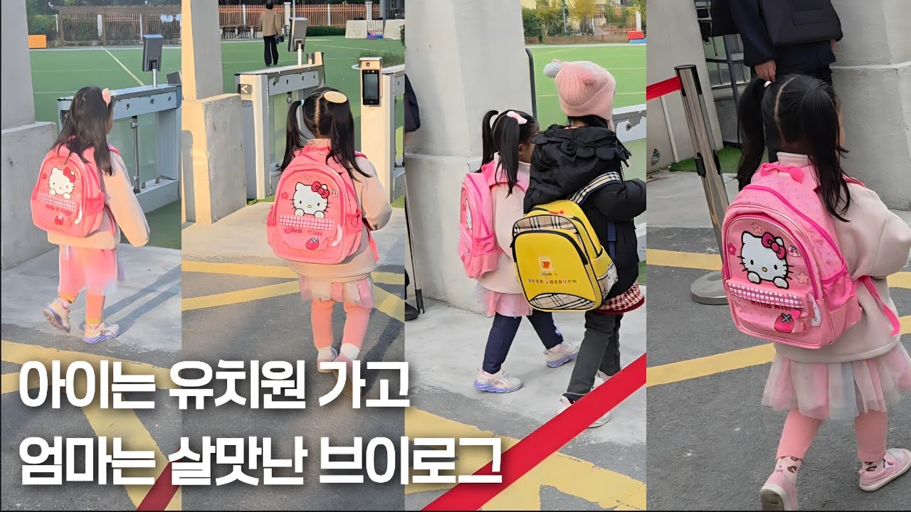 한중vlog | 중국 로컬 유치원 등하원 모습 中韩5岁女孩上中国公立幼儿园