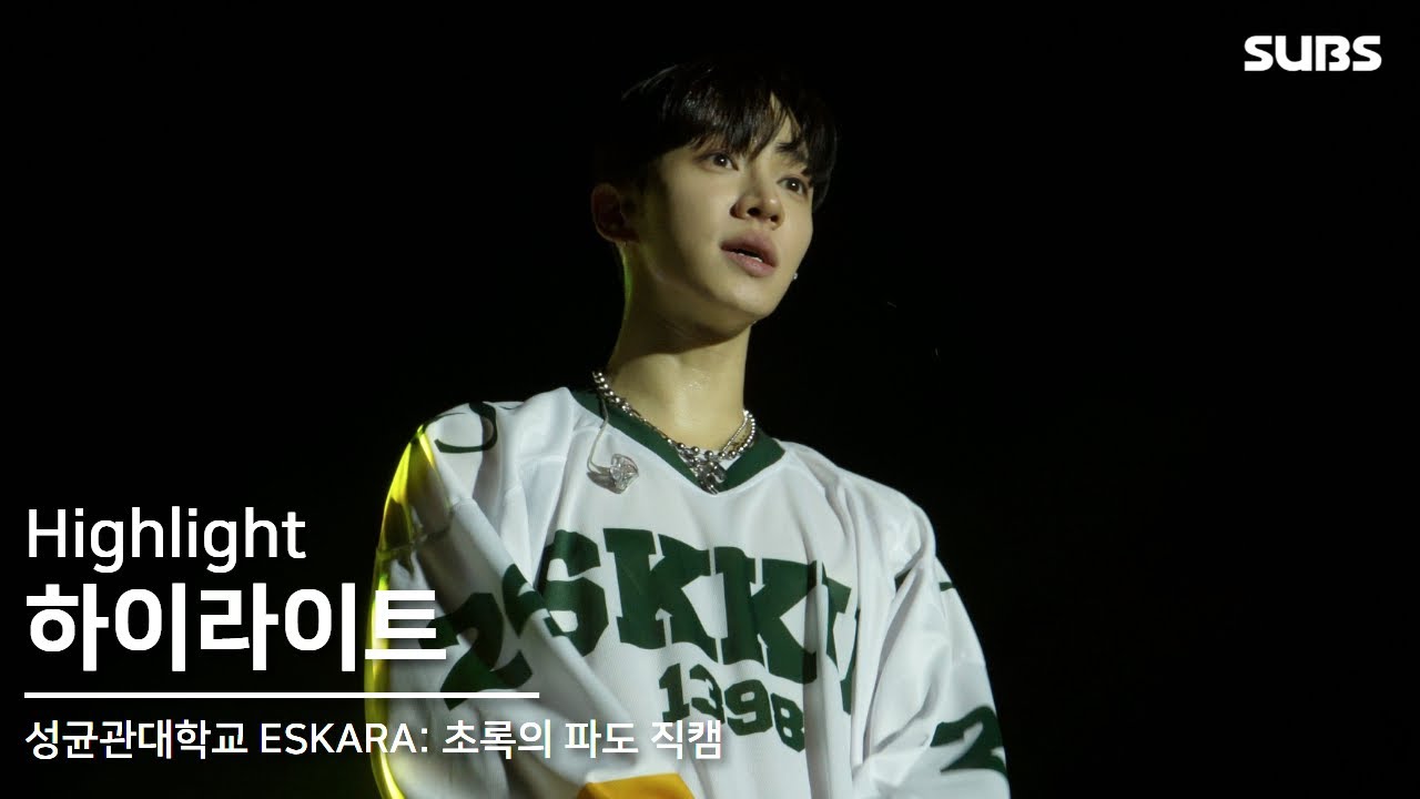 240926 하이라이트 (HIGHLIGHT) | 2024 성균관대학교 ESKARA: 초록의 파도