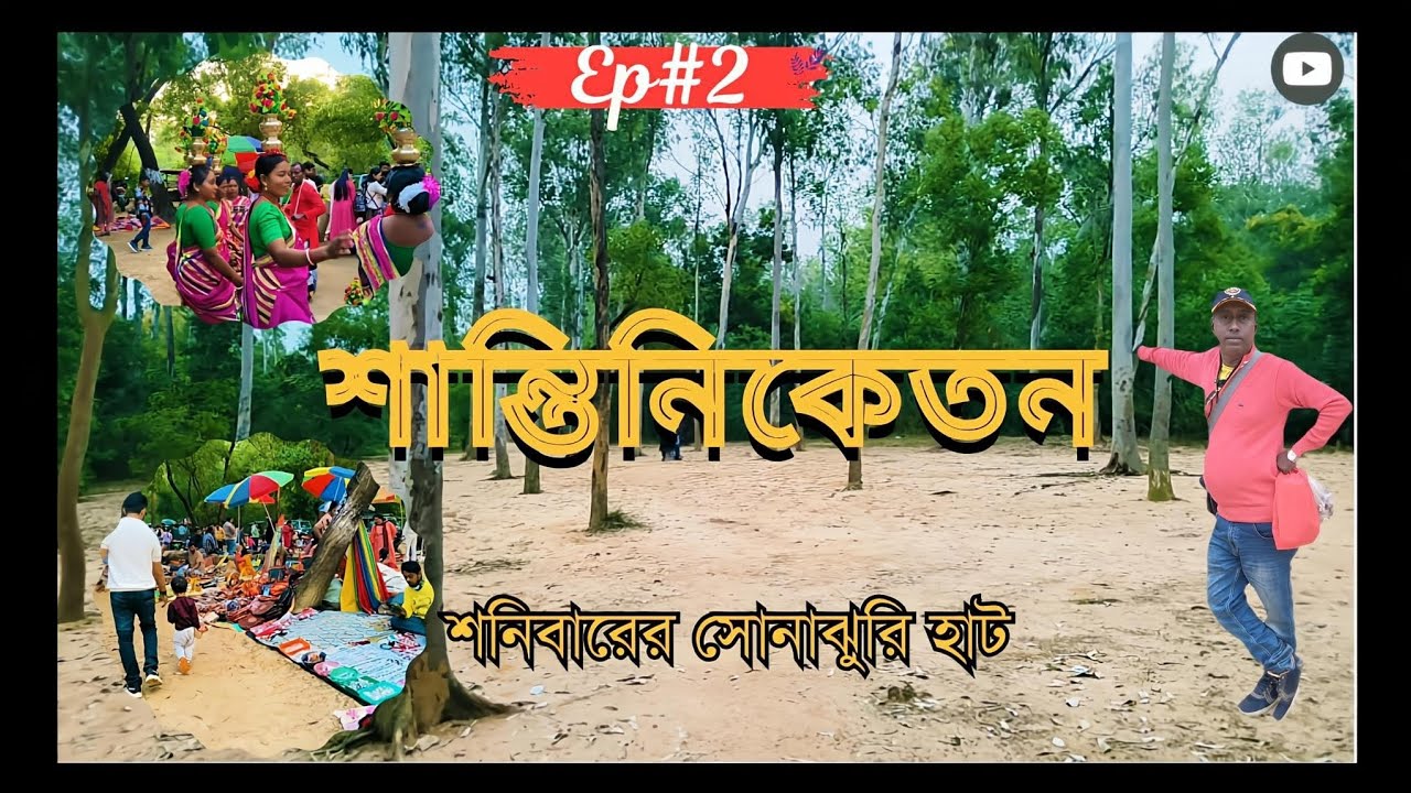 শনিবারের সোনাঝুরি হাট।। শান্তিনিকেতন।। Shantiketan Ep-2 ll 2026