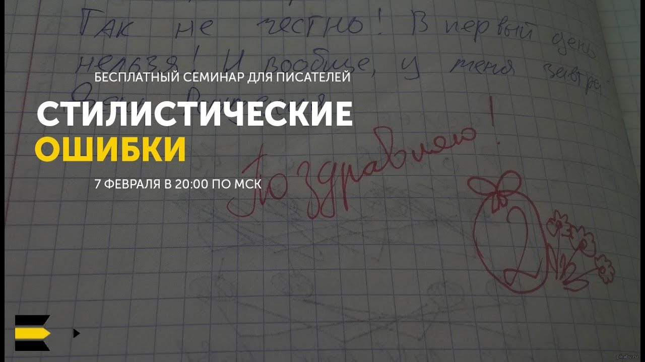 Стилистические ошибки  | Семинар для писателей от проекта 
