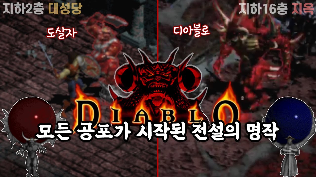 도살자로 유명한 전설의 명작 【디아블로1】 대성당부터 지옥까지 양손무기 극딜전사로 클리어 도전