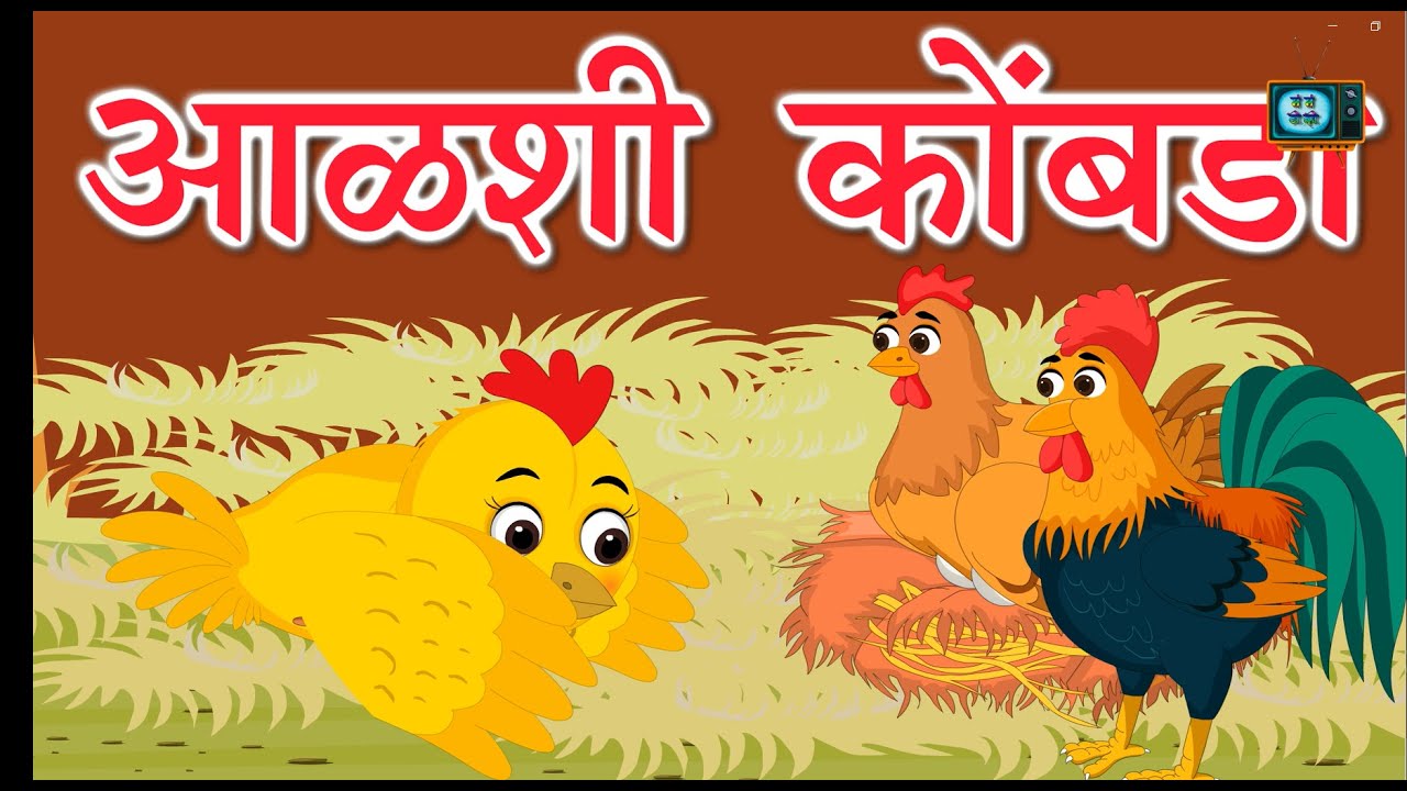 आळशी कोंबडा । मराठी गोष्टी । बालगोष्टी । Marathi Stories | @MammamTV | #cartoon #kidsstories