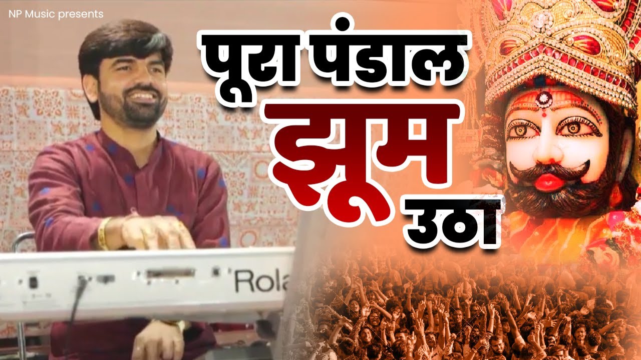 नरेश भाई ने ऐसी धुन बजाई सब खाटू श्याम के रंग में मगन हो गए | Khatu Shyam Bhajan | 2023 Shyam Bhajan