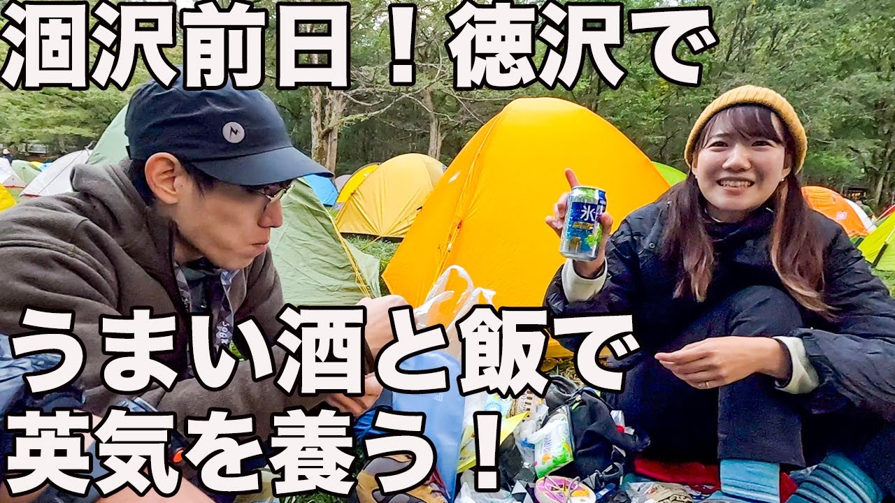 ②涸沢紅葉前日！徳沢で視聴者さんと大宴会して大いに盛り上がった！