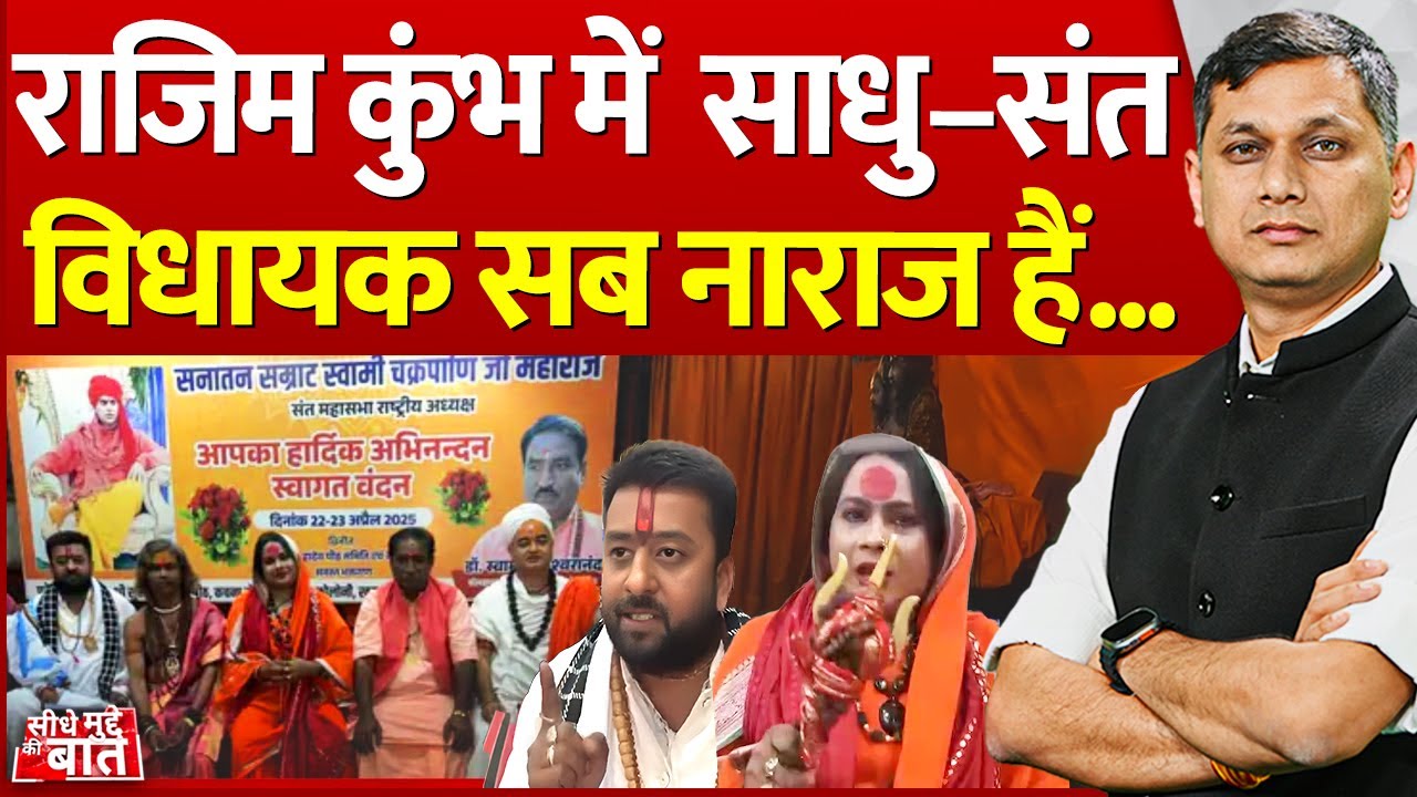 Seedhe Mudde Ki Baat : राजिम कुंभ में साधु–संत, विधायक सब नाराज हैं...| Rajim Kumbh Controversy