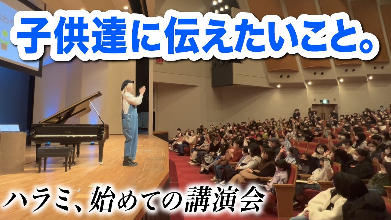 ハラミちゃん初の“子供向け”講演会！！生い立ち〜挫折〜YouTube〜今に至るまで。